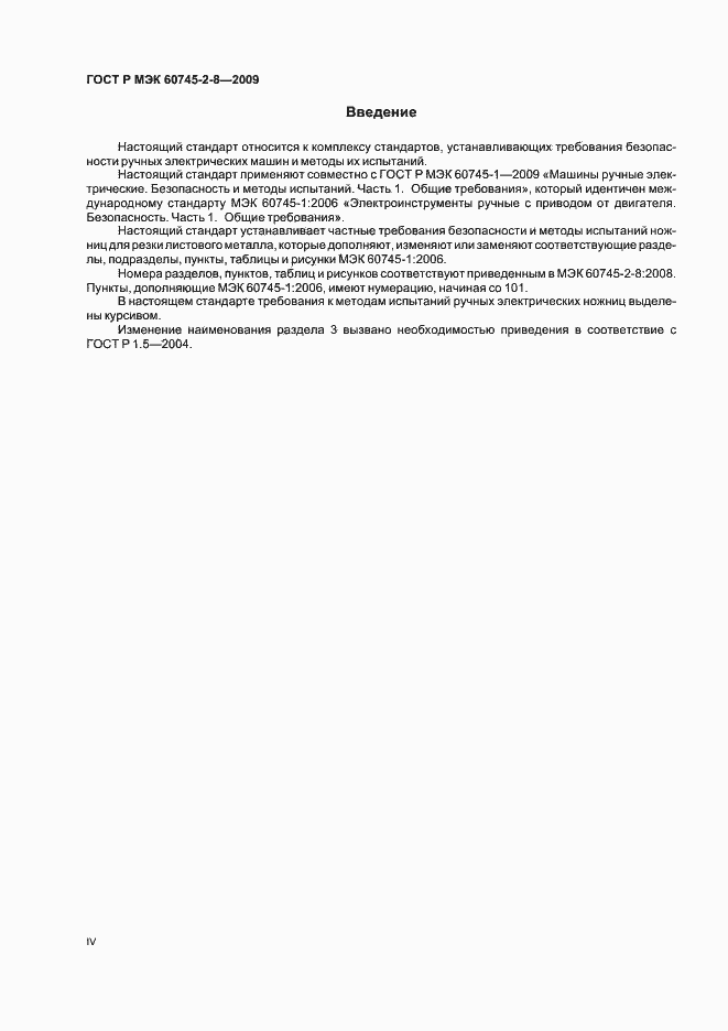 Страница 4 ГОСТ Р МЭК 60745-2-8-2009