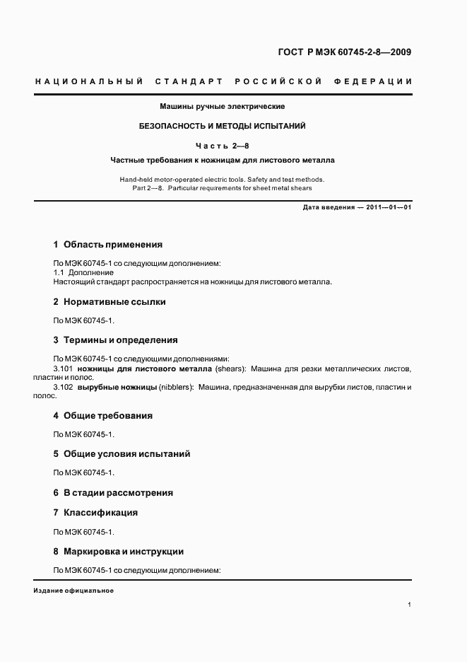 Страница 5 ГОСТ Р МЭК 60745-2-8-2009