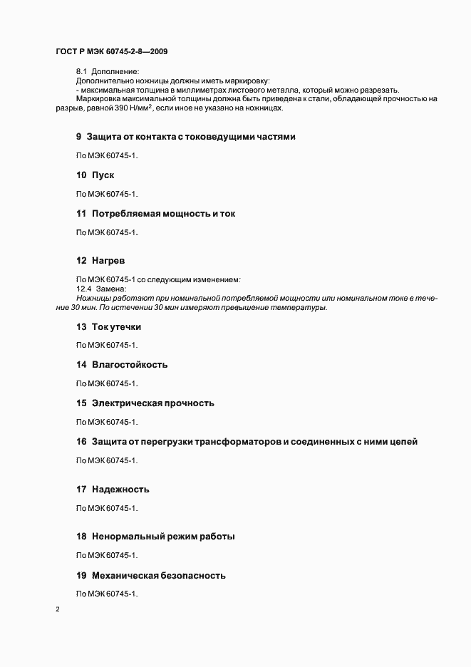 Страница 6 ГОСТ Р МЭК 60745-2-8-2009