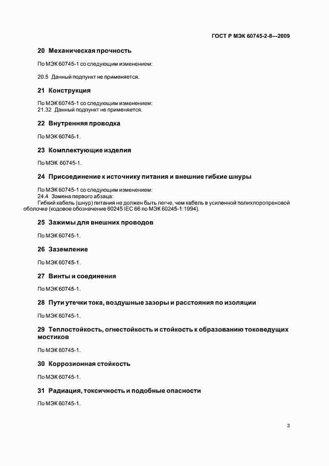 Страница 7 ГОСТ Р МЭК 60745-2-8-2009