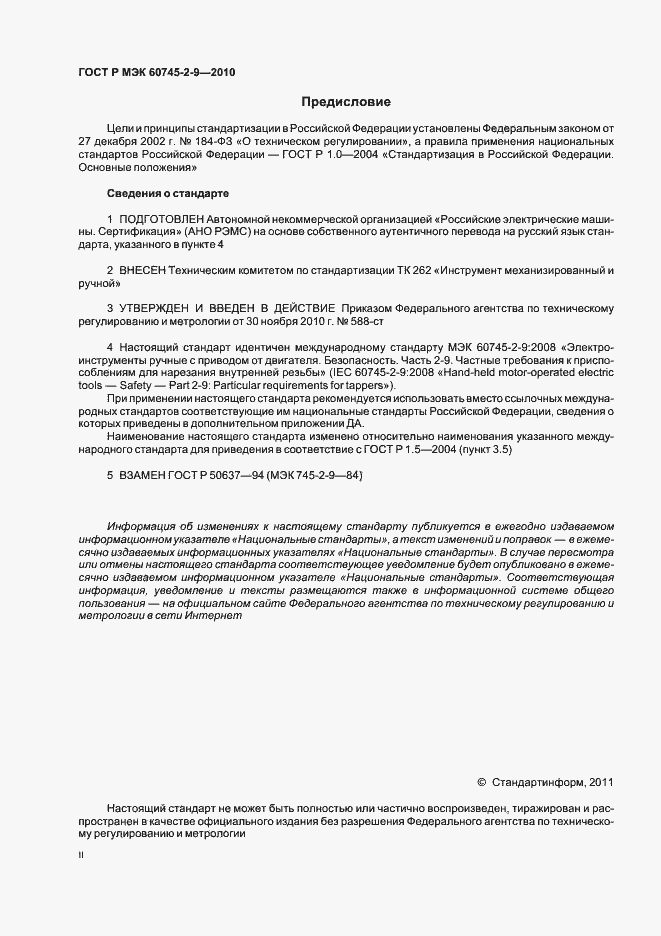 Страница 2 ГОСТ Р МЭК 60745-2-9-2010