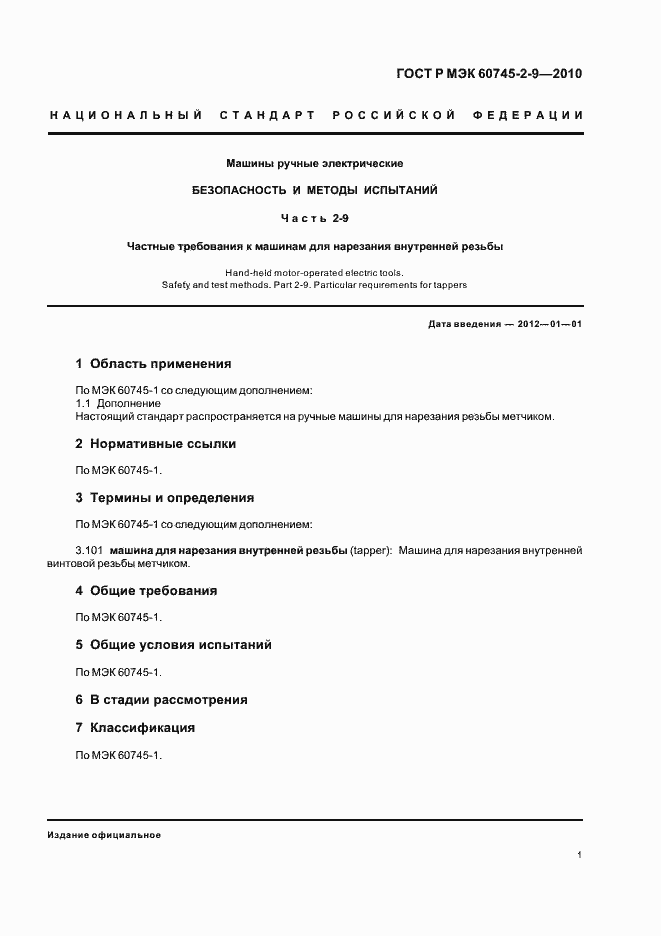 Страница 5 ГОСТ Р МЭК 60745-2-9-2010