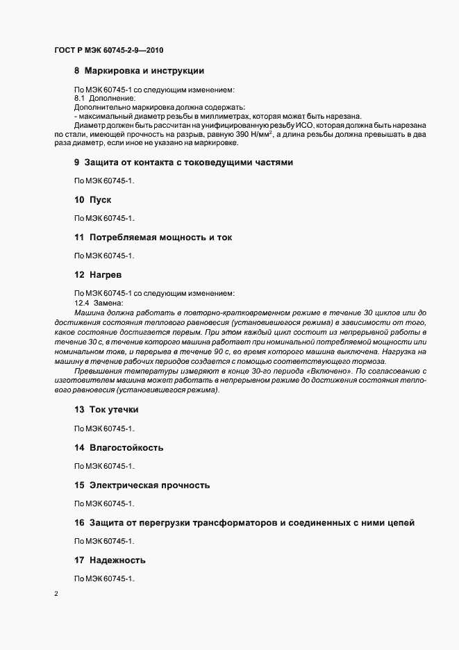 Страница 6 ГОСТ Р МЭК 60745-2-9-2010