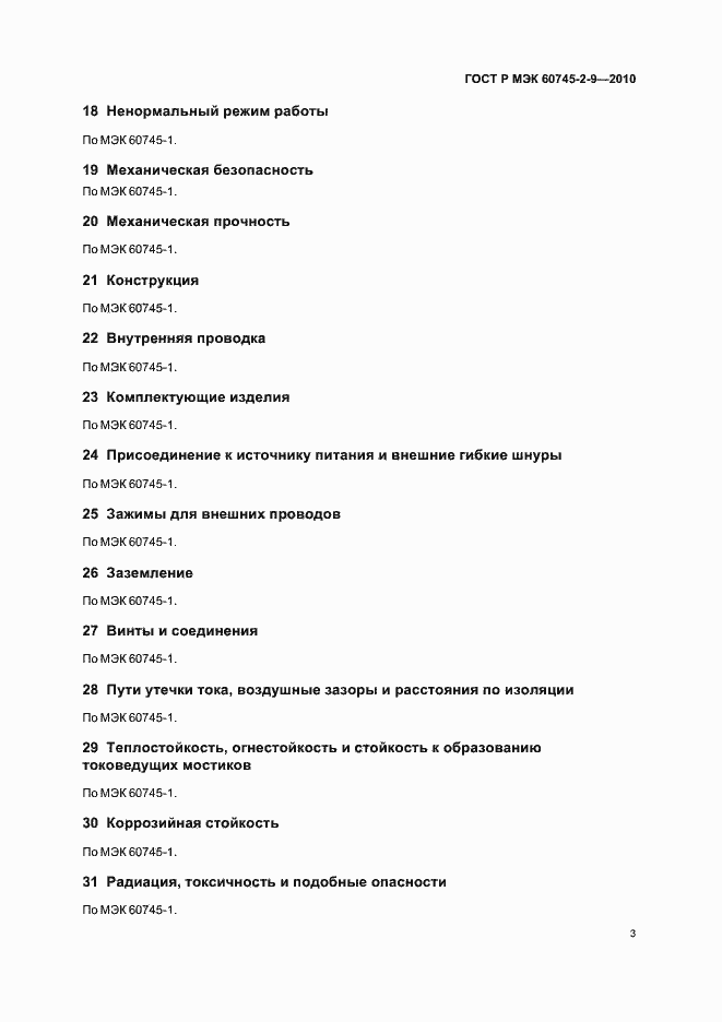 Страница 7 ГОСТ Р МЭК 60745-2-9-2010