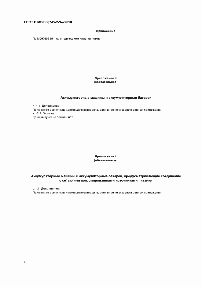 Страница 8 ГОСТ Р МЭК 60745-2-9-2010