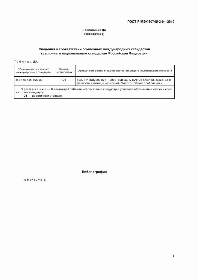 Страница 9 ГОСТ Р МЭК 60745-2-9-2010