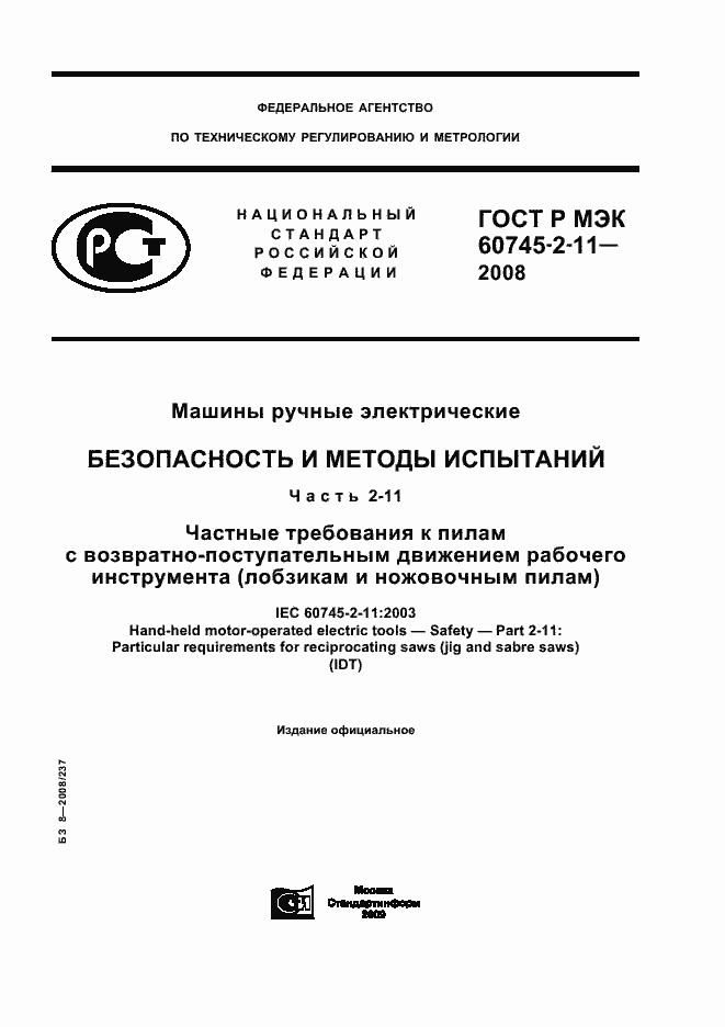 Страница 1 ГОСТ Р МЭК 60745-2-11-2008