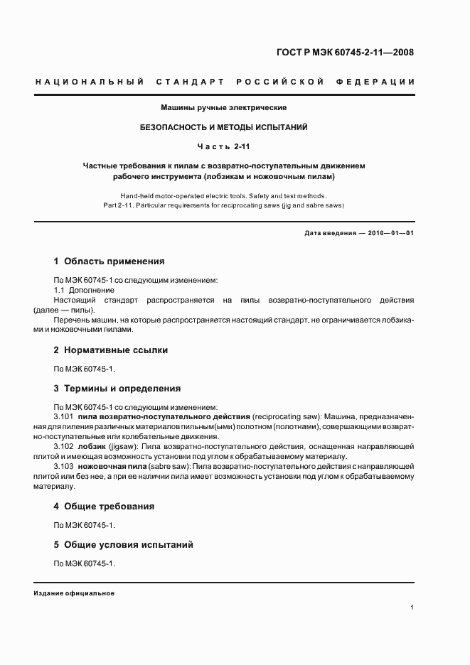 Страница 5 ГОСТ Р МЭК 60745-2-11-2008