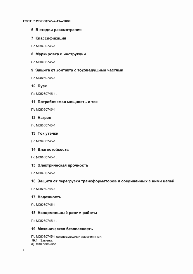 Страница 6 ГОСТ Р МЭК 60745-2-11-2008