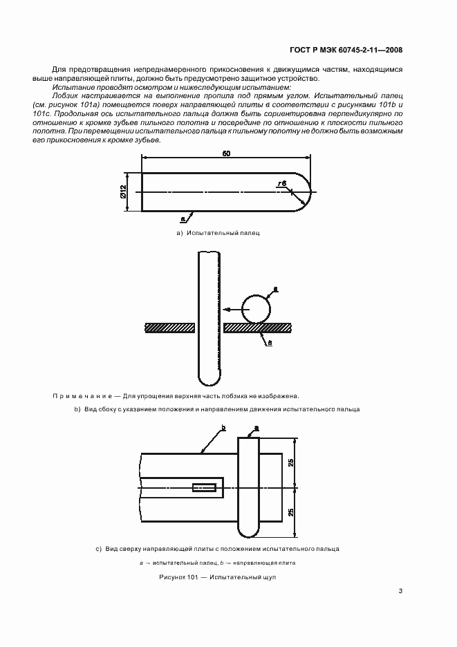 Страница 7 ГОСТ Р МЭК 60745-2-11-2008