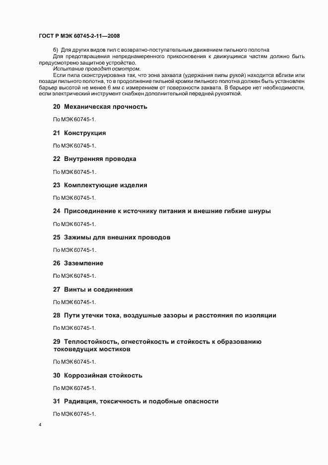 Страница 8 ГОСТ Р МЭК 60745-2-11-2008