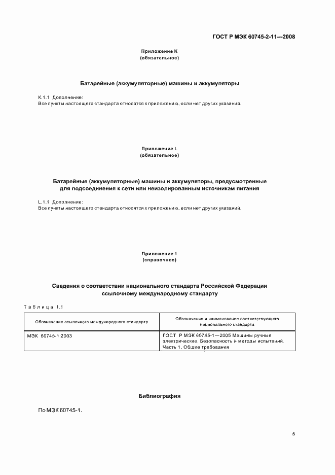 Страница 9 ГОСТ Р МЭК 60745-2-11-2008