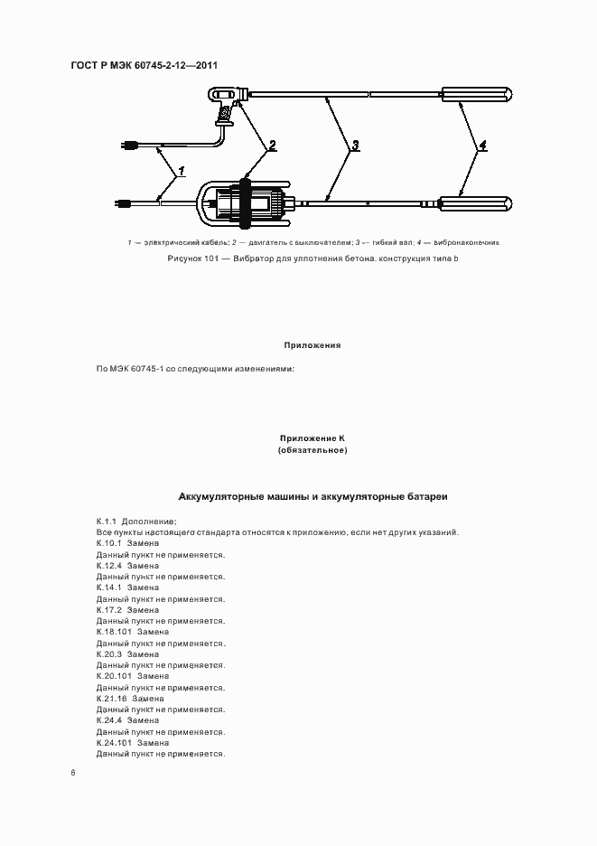 Страница 10 ГОСТ Р МЭК 60745-2-12-2011