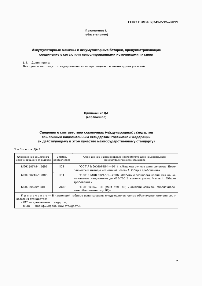 Страница 11 ГОСТ Р МЭК 60745-2-12-2011