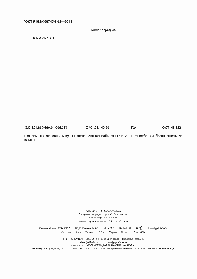 Страница 12 ГОСТ Р МЭК 60745-2-12-2011