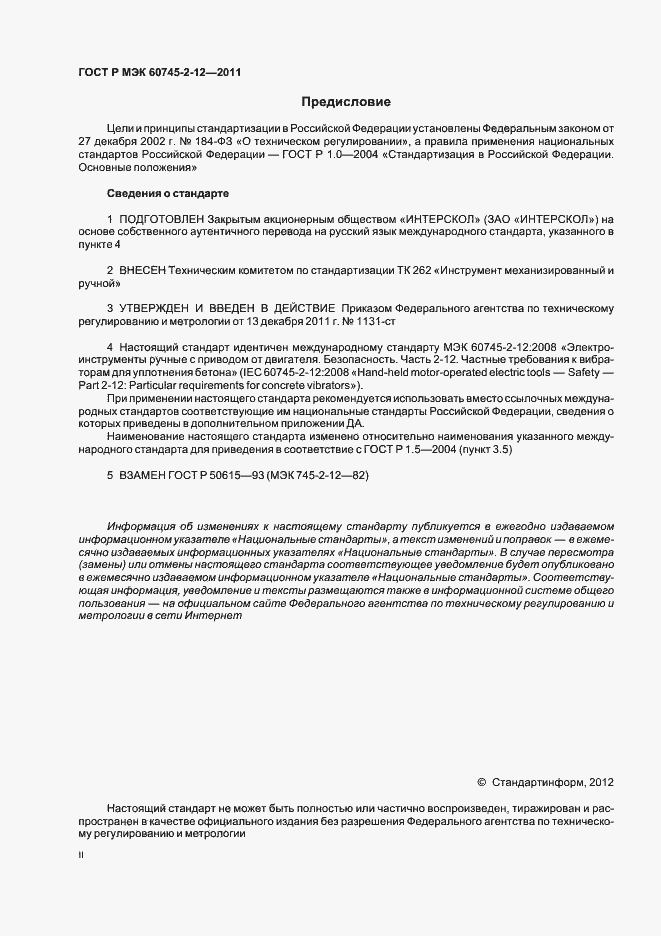 Страница 2 ГОСТ Р МЭК 60745-2-12-2011