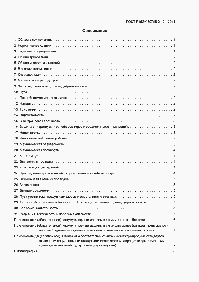Страница 3 ГОСТ Р МЭК 60745-2-12-2011
