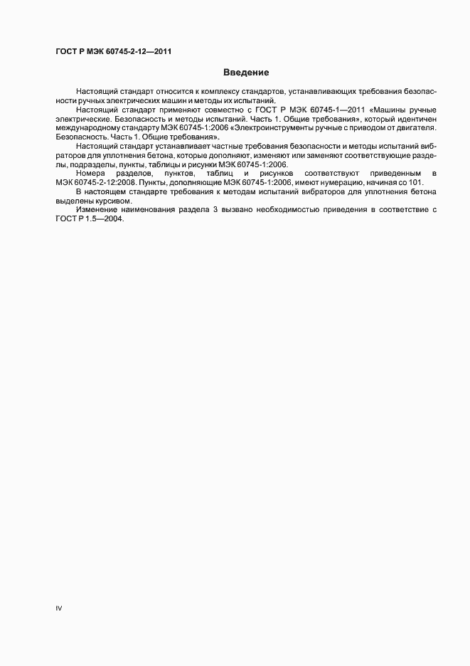 Страница 4 ГОСТ Р МЭК 60745-2-12-2011