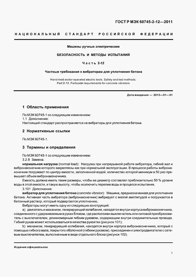 Страница 5 ГОСТ Р МЭК 60745-2-12-2011