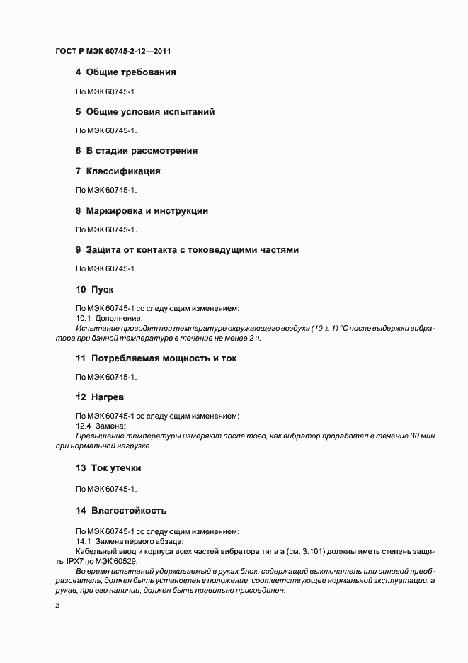 Страница 6 ГОСТ Р МЭК 60745-2-12-2011
