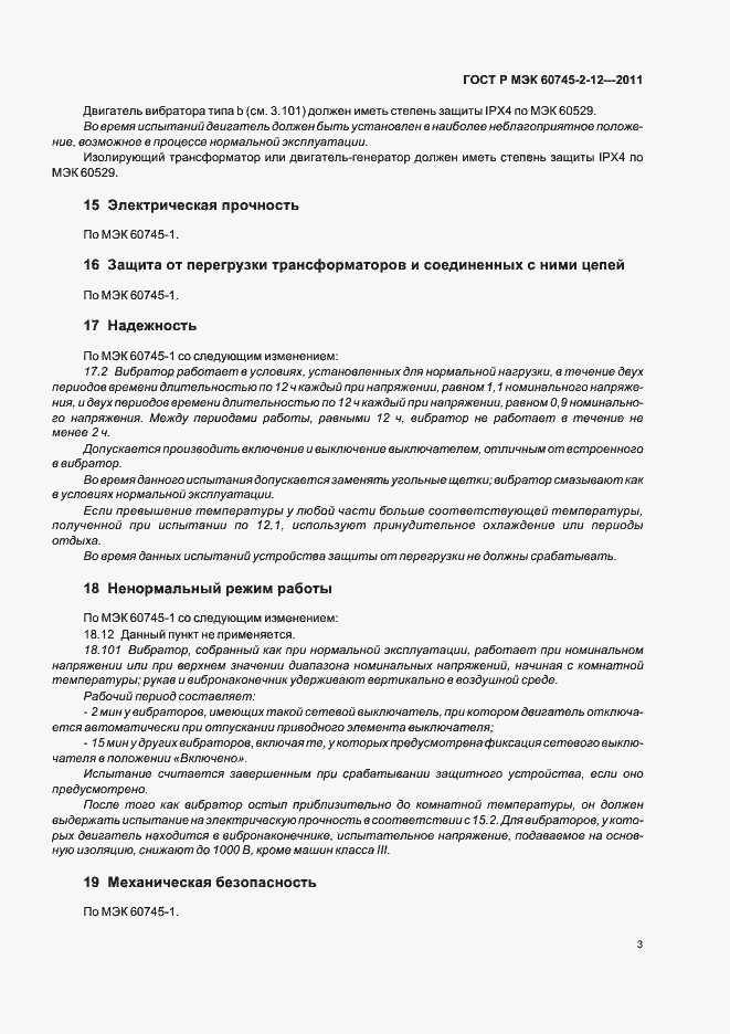 Страница 7 ГОСТ Р МЭК 60745-2-12-2011
