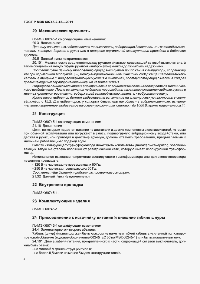 Страница 8 ГОСТ Р МЭК 60745-2-12-2011