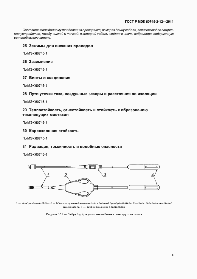 Страница 9 ГОСТ Р МЭК 60745-2-12-2011