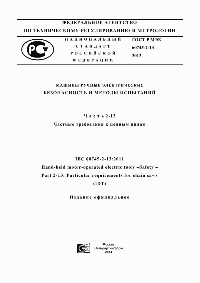 Страница 1 ГОСТ Р МЭК 60745-2-13-2012