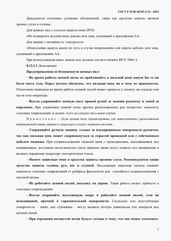 Страница 10 ГОСТ Р МЭК 60745-2-13-2012
