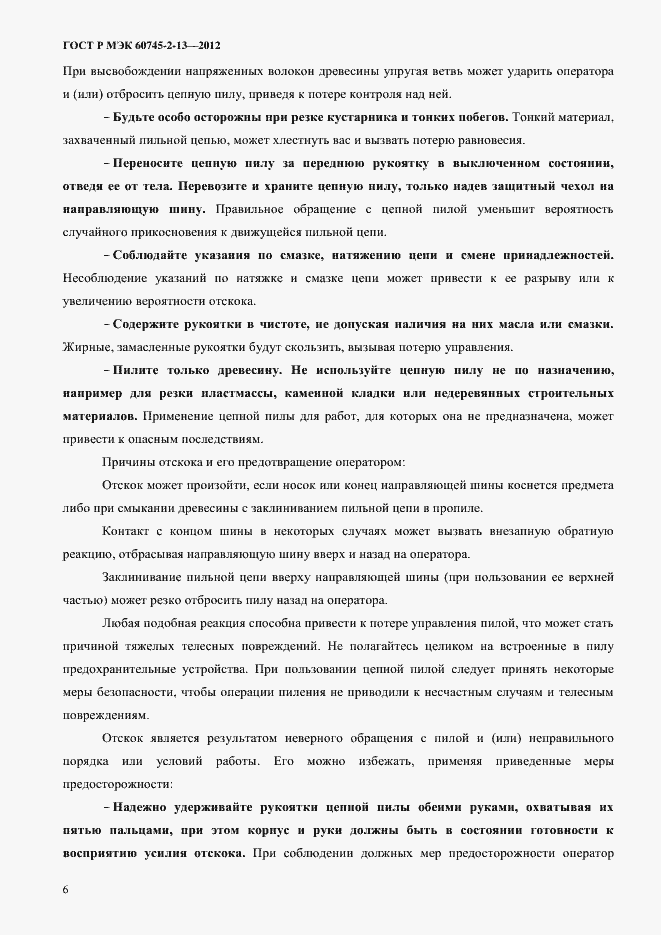 Страница 11 ГОСТ Р МЭК 60745-2-13-2012