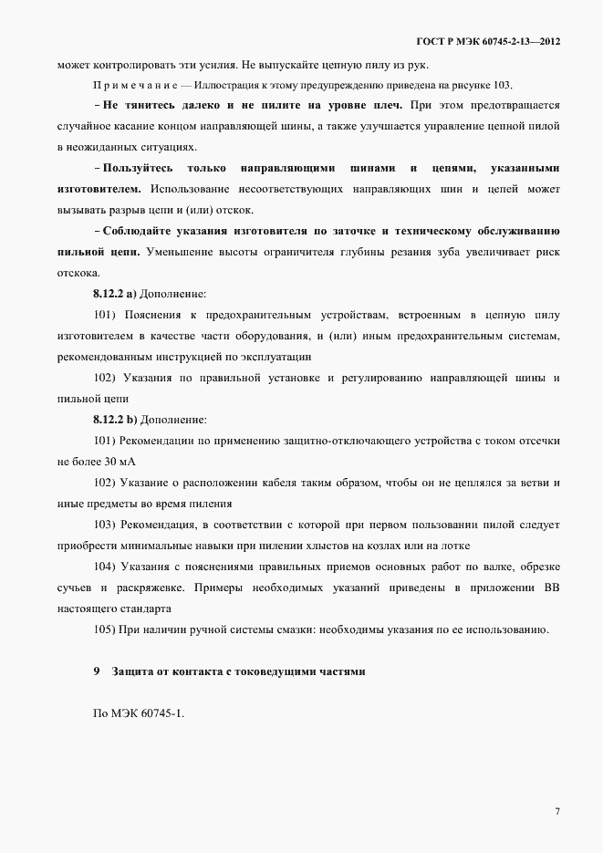 Страница 12 ГОСТ Р МЭК 60745-2-13-2012