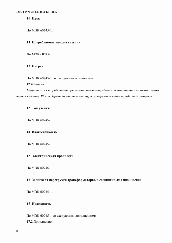 Страница 13 ГОСТ Р МЭК 60745-2-13-2012