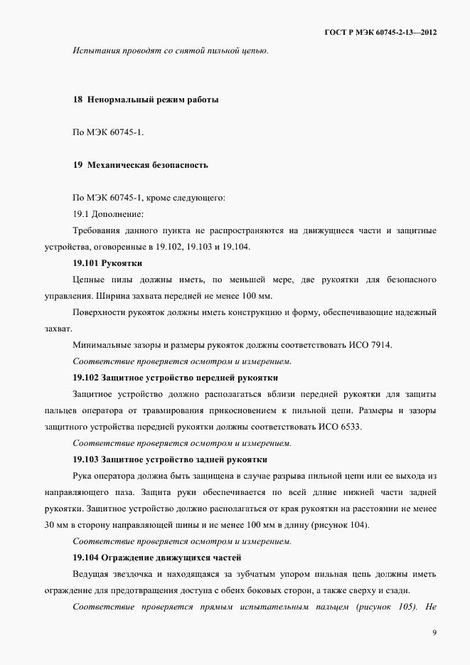 Страница 14 ГОСТ Р МЭК 60745-2-13-2012