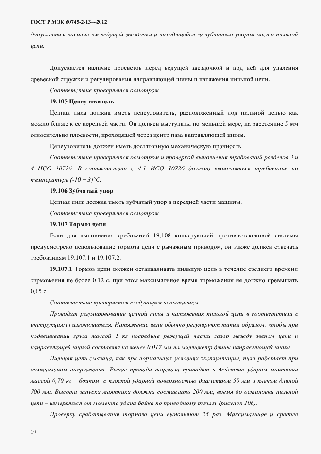 Страница 15 ГОСТ Р МЭК 60745-2-13-2012