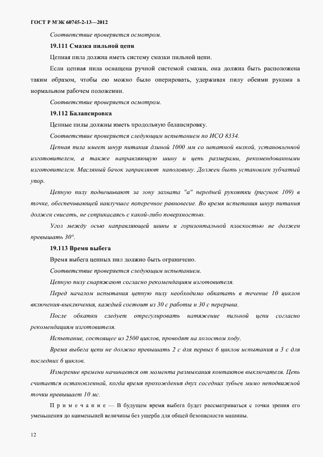 Страница 17 ГОСТ Р МЭК 60745-2-13-2012