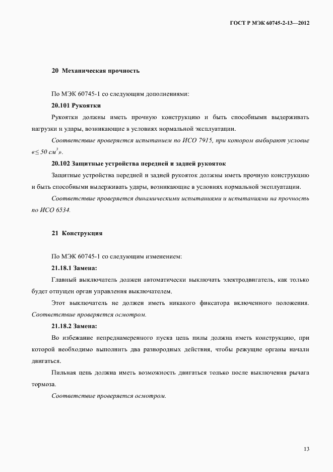Страница 18 ГОСТ Р МЭК 60745-2-13-2012