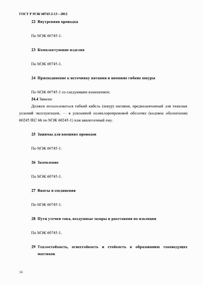 Страница 19 ГОСТ Р МЭК 60745-2-13-2012
