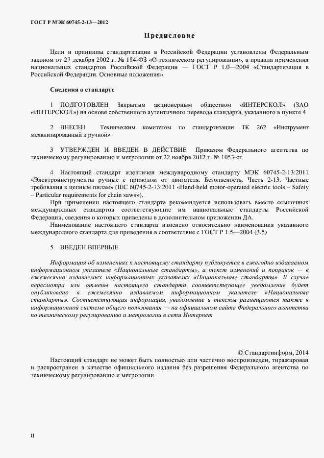 Страница 2 ГОСТ Р МЭК 60745-2-13-2012