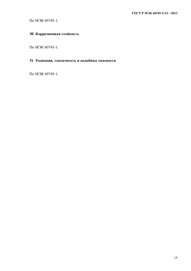 Страница 20 ГОСТ Р МЭК 60745-2-13-2012