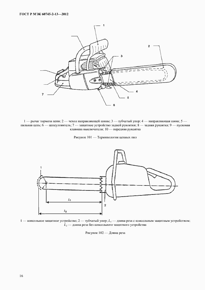 Страница 21 ГОСТ Р МЭК 60745-2-13-2012