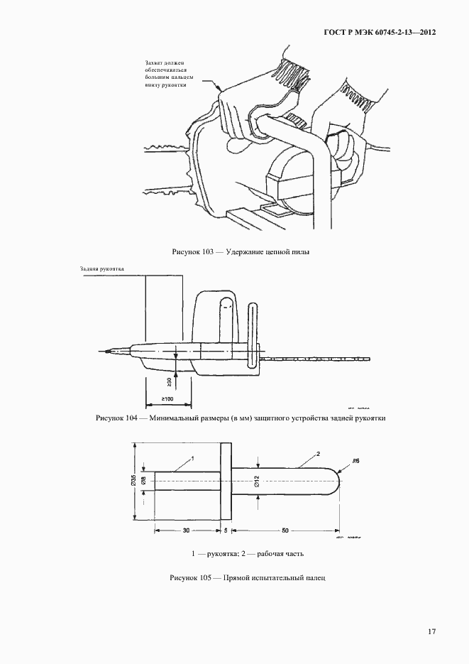 Страница 22 ГОСТ Р МЭК 60745-2-13-2012