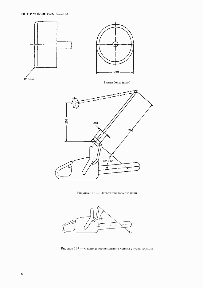 Страница 23 ГОСТ Р МЭК 60745-2-13-2012