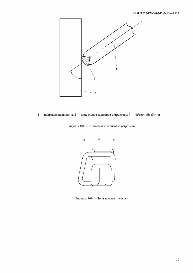 Страница 24 ГОСТ Р МЭК 60745-2-13-2012