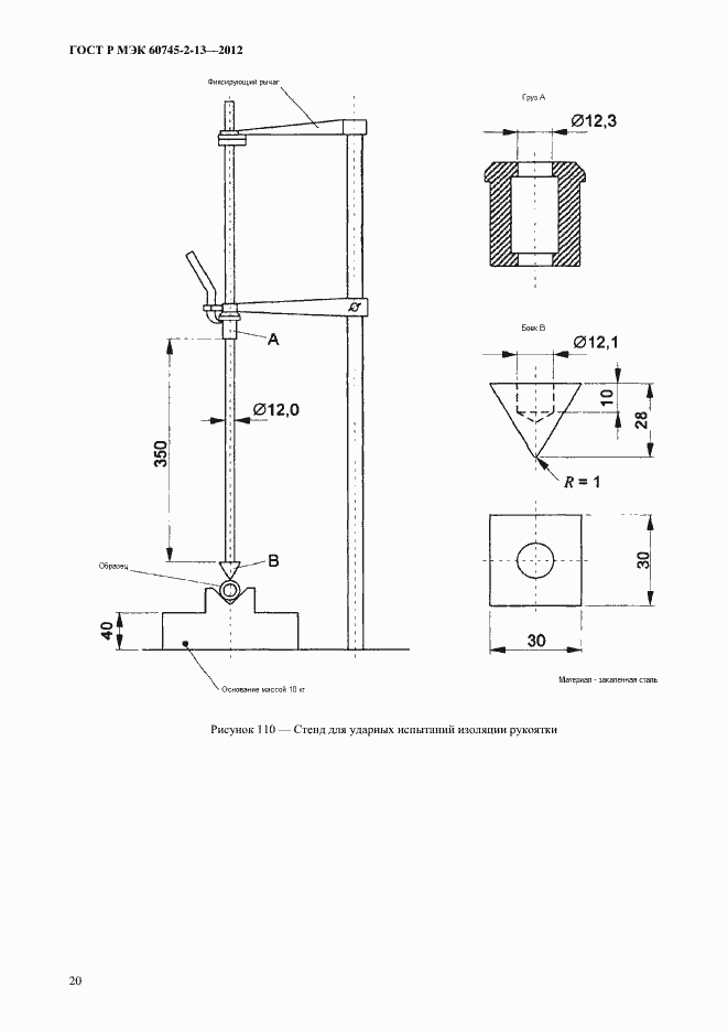 Страница 25 ГОСТ Р МЭК 60745-2-13-2012