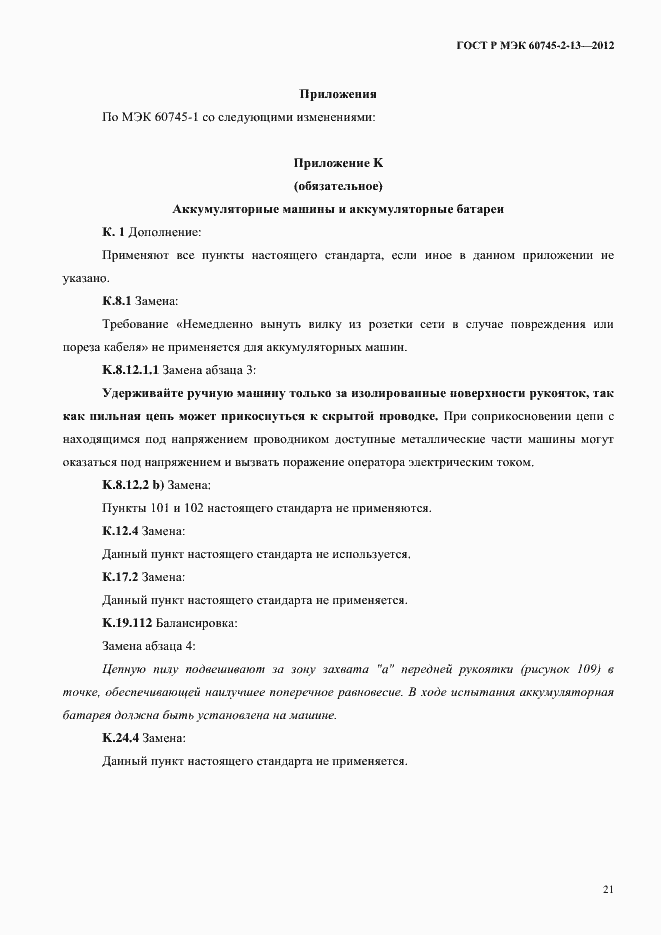 Страница 26 ГОСТ Р МЭК 60745-2-13-2012