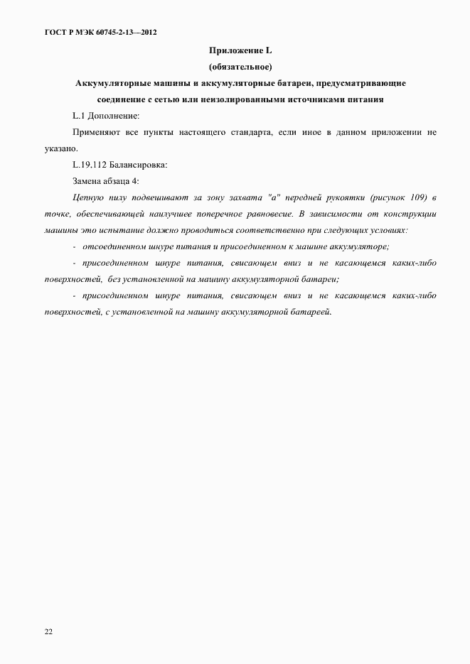 Страница 27 ГОСТ Р МЭК 60745-2-13-2012