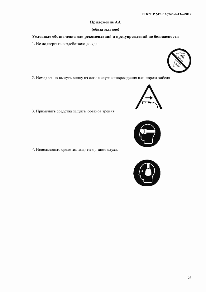 Страница 28 ГОСТ Р МЭК 60745-2-13-2012