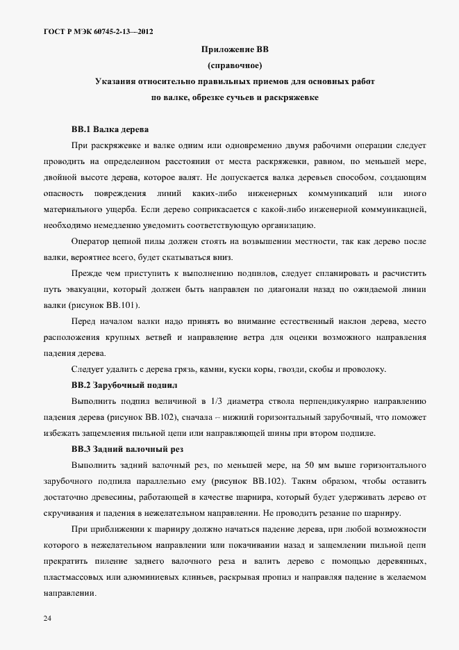 Страница 29 ГОСТ Р МЭК 60745-2-13-2012