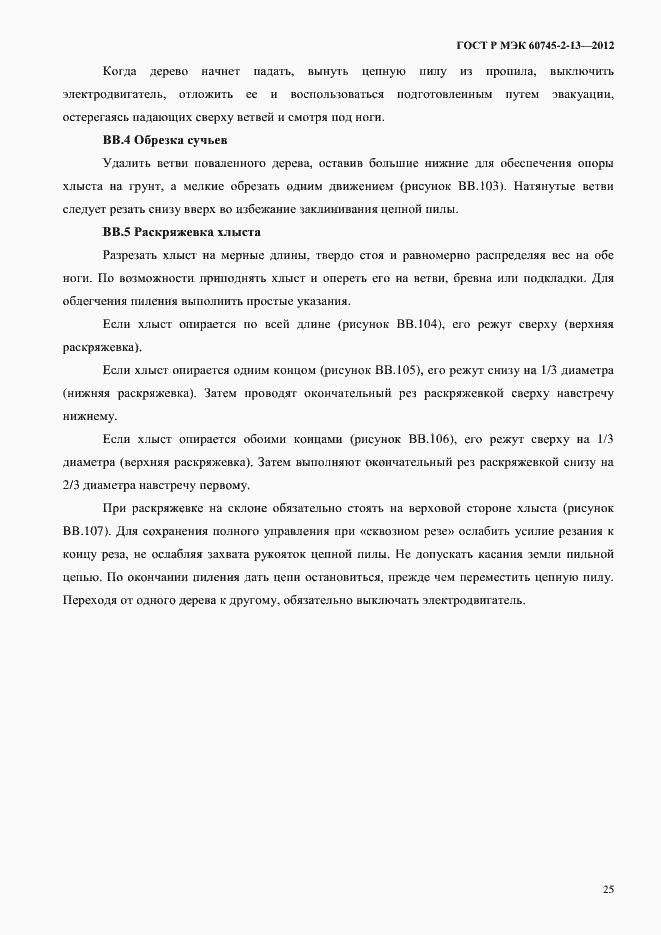 Страница 30 ГОСТ Р МЭК 60745-2-13-2012