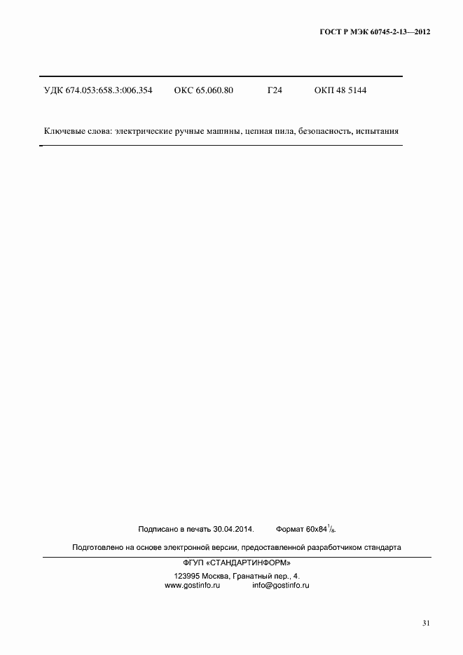 Страница 36 ГОСТ Р МЭК 60745-2-13-2012